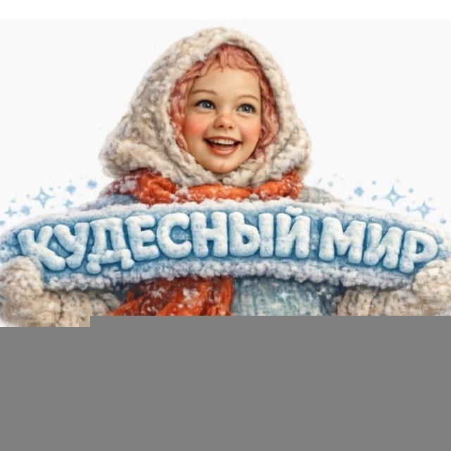 ❄️Кудесный мир❄️🍊