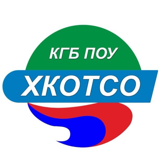 КГБ ПОУ ХКОТСО