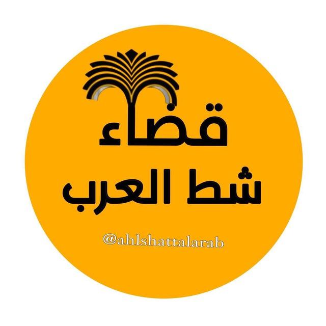 صفحة قضاء شط العرب الرسمية