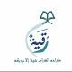 قناة رقية بنت عيسى الهوساوي