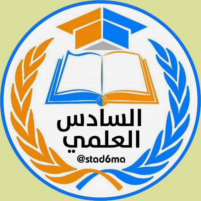 مرشحات السادس علمي