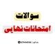 سوالات امتحانات نهایی تیر مرداد ماه 1405 سوالات نهایی تیر دوازدهم امتحانات نهایی تیر مرداد ماه ۱۴۰۵ کلید سوالات امتحان نهایی