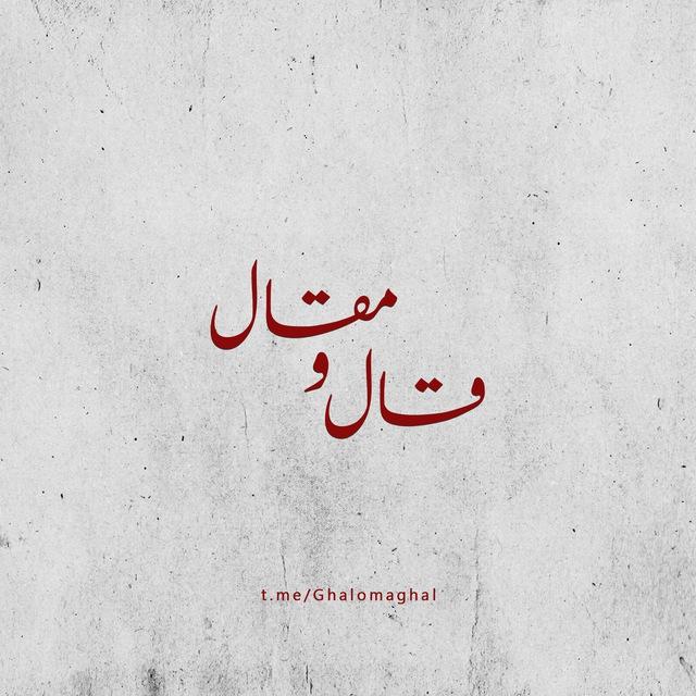 قال و مقال | میلاد نیک‌مرام🚩