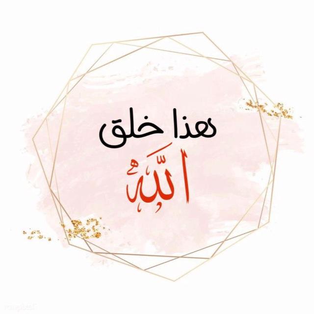 هذا خلق الله