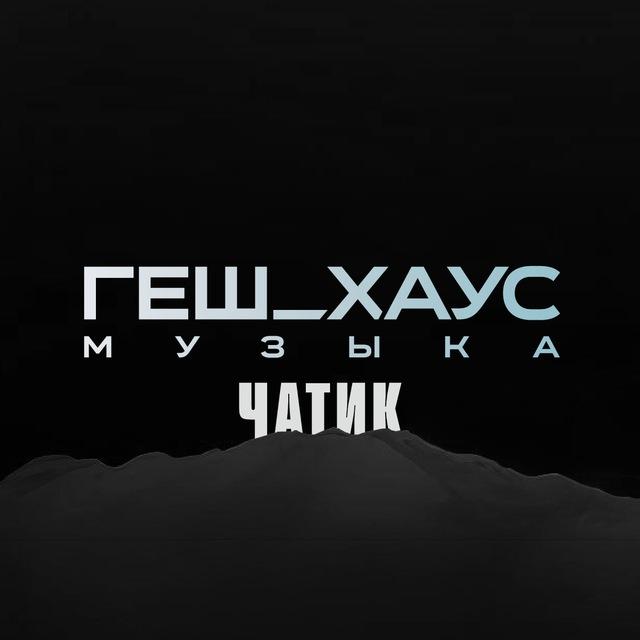 Геш Хаус Музыка [ЧАТИК]