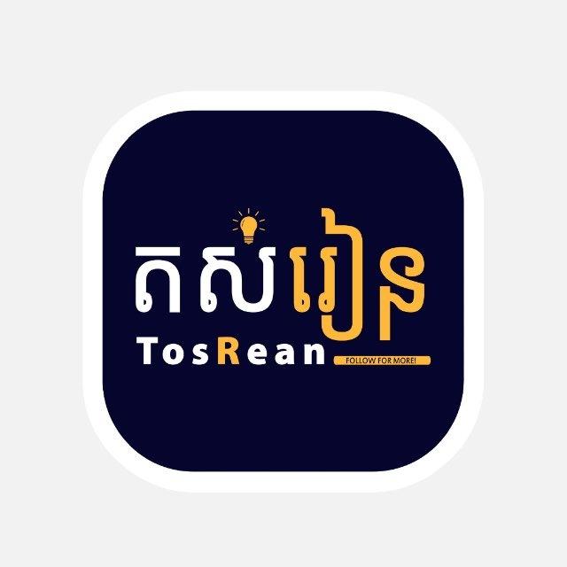 តស់រៀន-TosRean