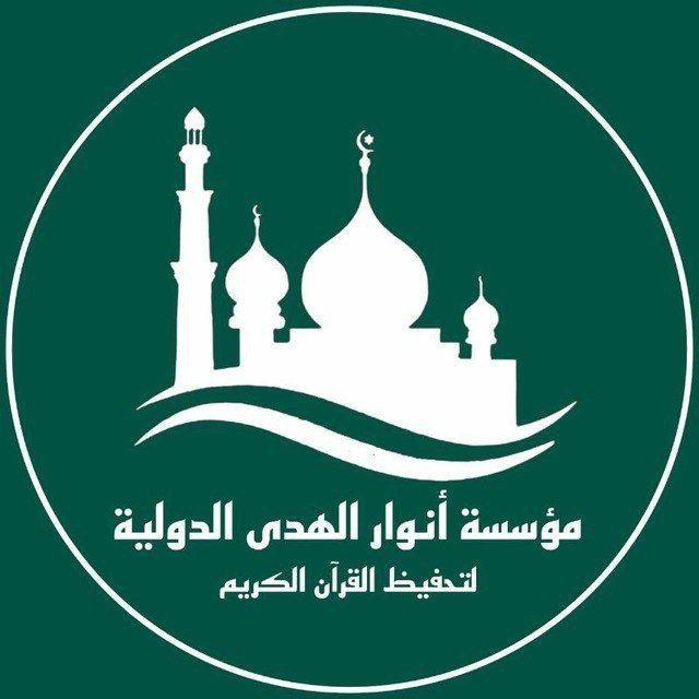 مؤسسة أنوار الهدى الدولية