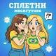 сплетни Месягутово