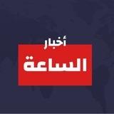 أخبار الساعة