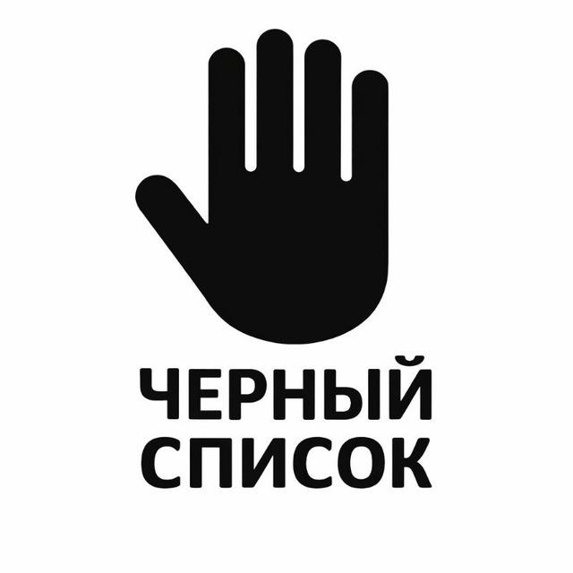 ⚫ Чёрный список Одессы
