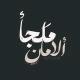 ملجا الامان