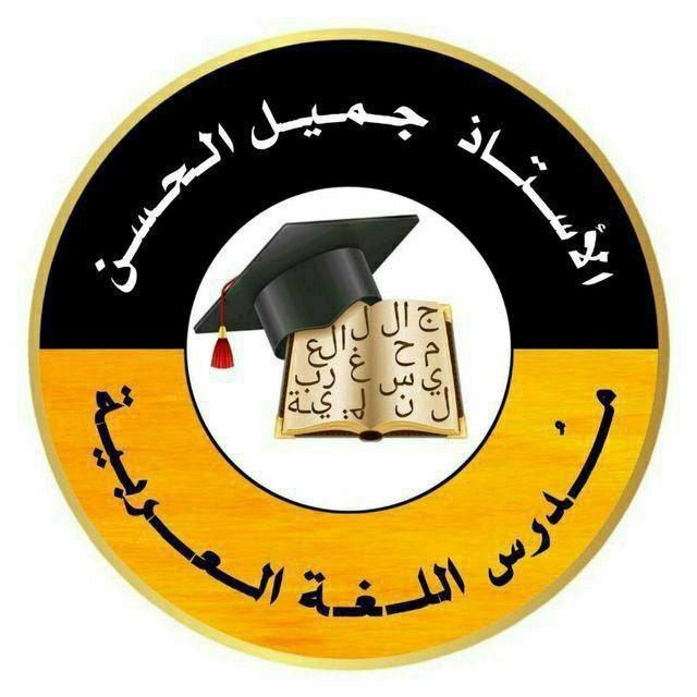 جميل الحسن