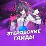 Этеровские Гайды | NTE