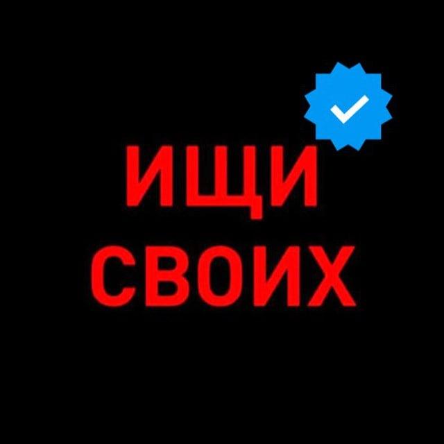 Ищи Своих резерв.