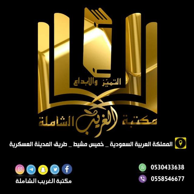 مكتبة الغريب الشاملــة📚✏️