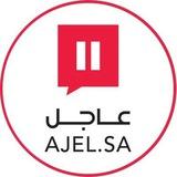 عاجل