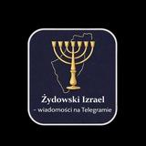 Żydowski Izrael - wiadomości na Telegramie