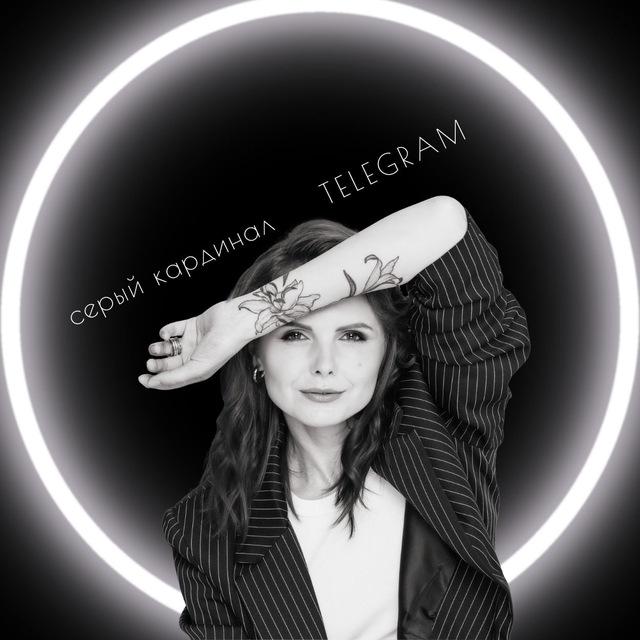 Серый кардинал TELEGRAM