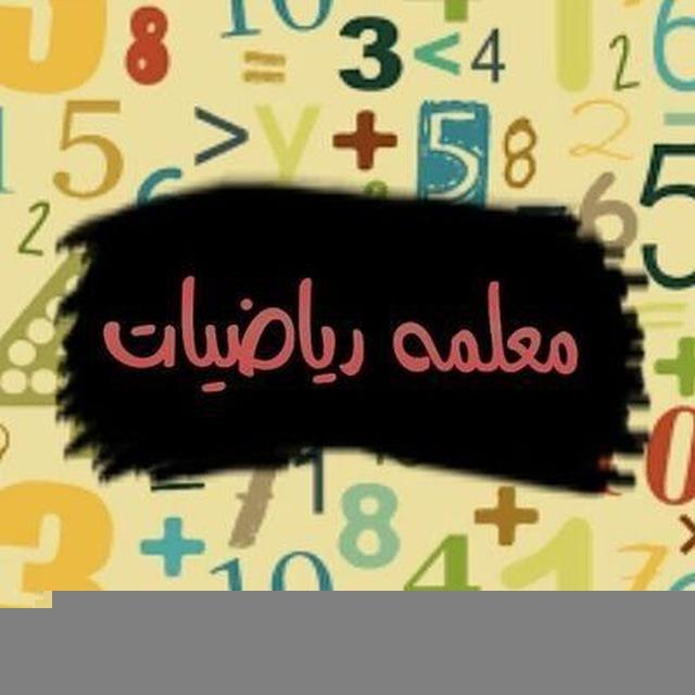 تأسيس رياضيات وشرح مناهج أون لاين