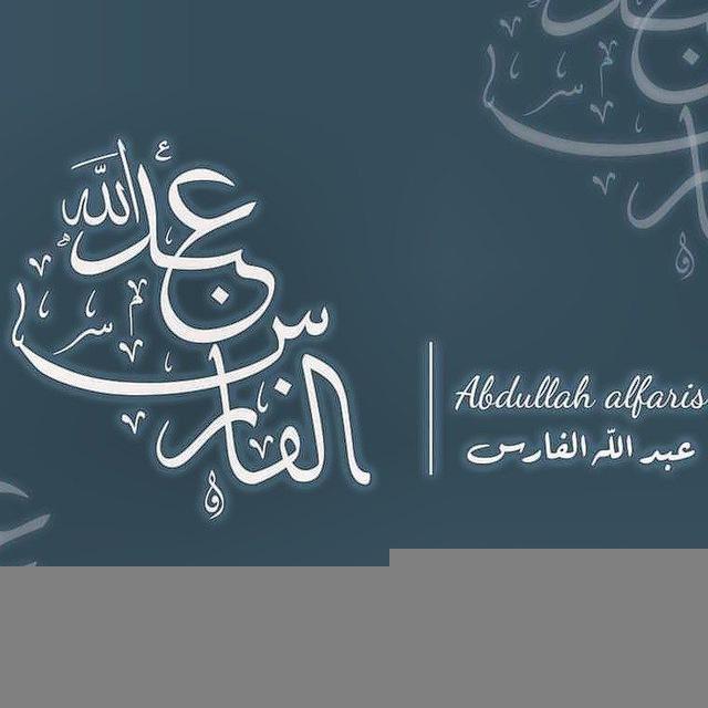 عبدالله الفارس/Abdullah faris