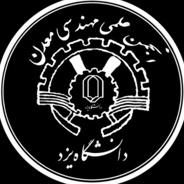 انجمن علمی مهندسی معدن دانشگاه یزد
