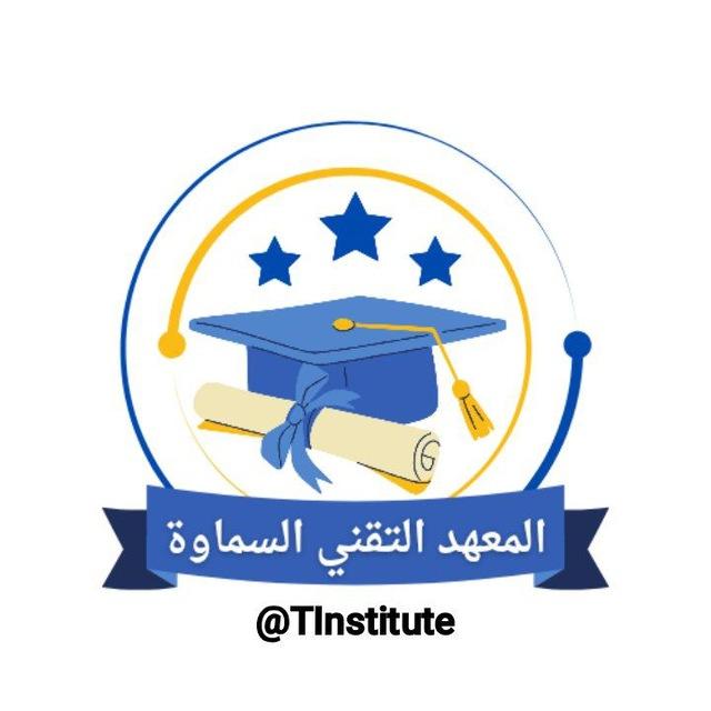 القناة العامة للمعهد التقني/السماوة