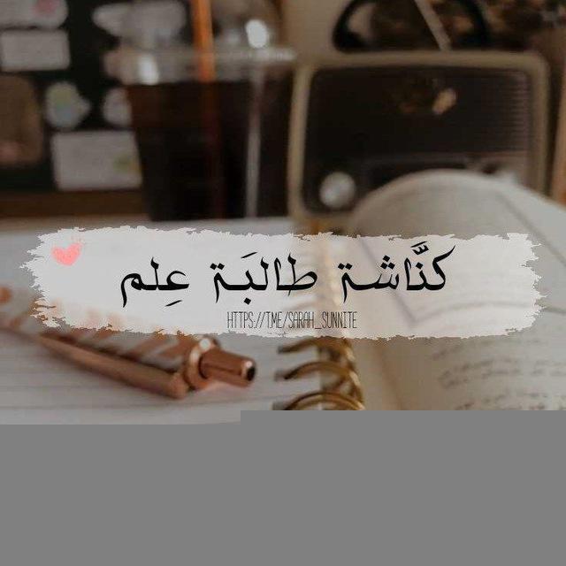 ﮼كنَّاشة طالبَـة عِلم 🌸