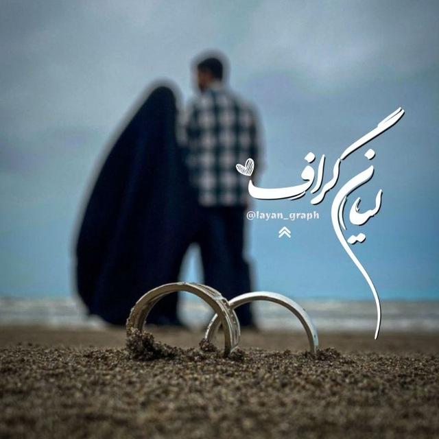 ⌝ لیان گراف | دل‌گُفته‌ها ❥ ⌞