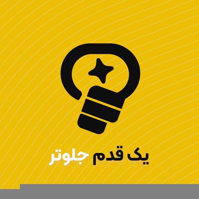 یک‌قدم‌جلوتر | کارآفرینی