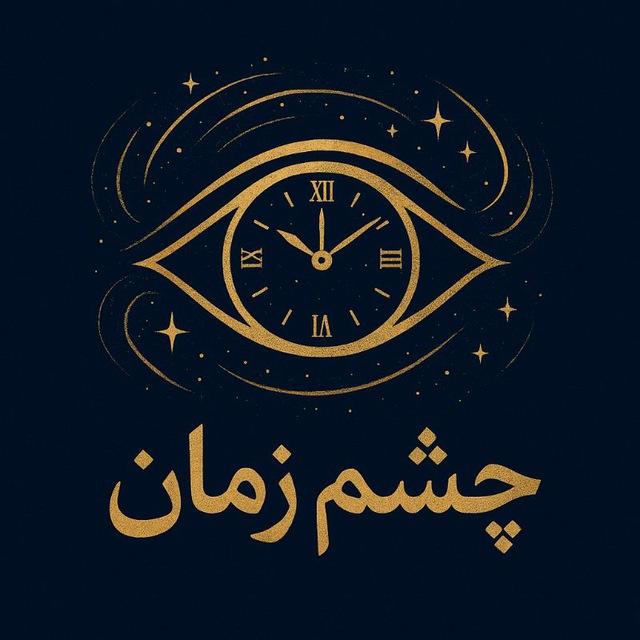 🌘🌞🌗🌙🌑چشم زمان 🌖🌞☀️✨🪐