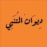 ﮼دِيوَانْ ﮼المُتَنَبِي🤎