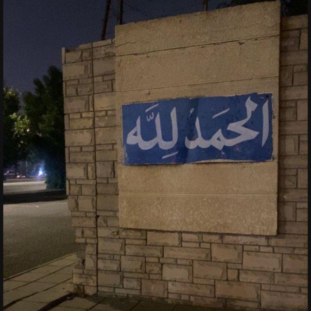 قناة للاجر 🤍