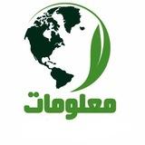 د نړۍ جالب معلومات🪐
