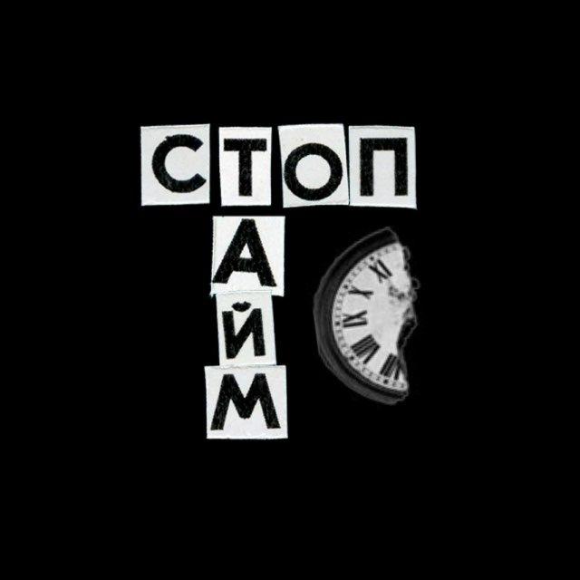 стоптайм