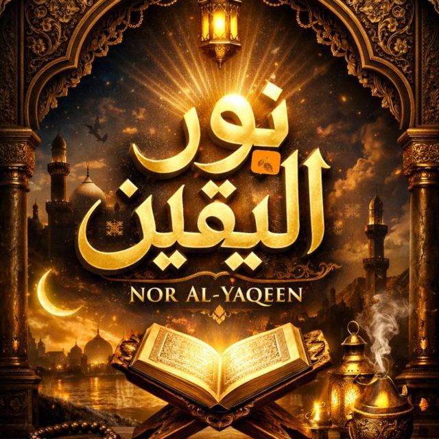 نـــور اليــقين🍂