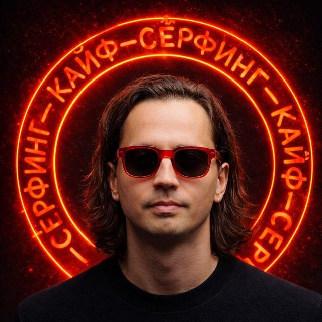 Кайф-сёрфинг. 💰 + ❤️