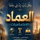 العماد للاجتماعيات