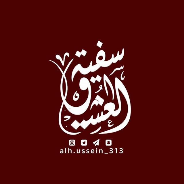 سفينة العشق