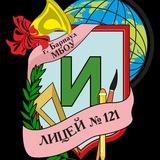Лицей 121 (г.Барнаул)