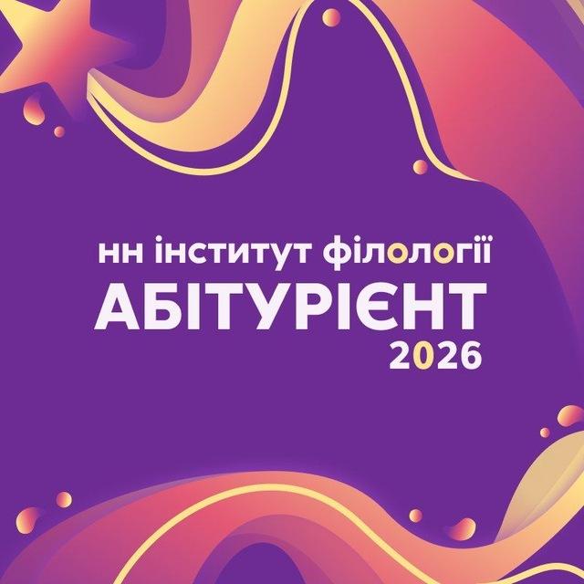 Абітурієнт НН інституту філології