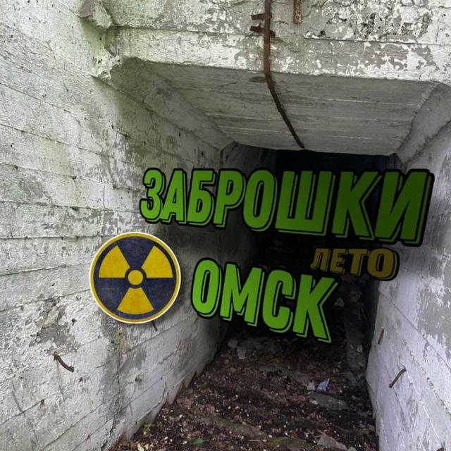 Заброшки Омск