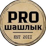 PROшашлык|Шашлык и стейк|8квартал