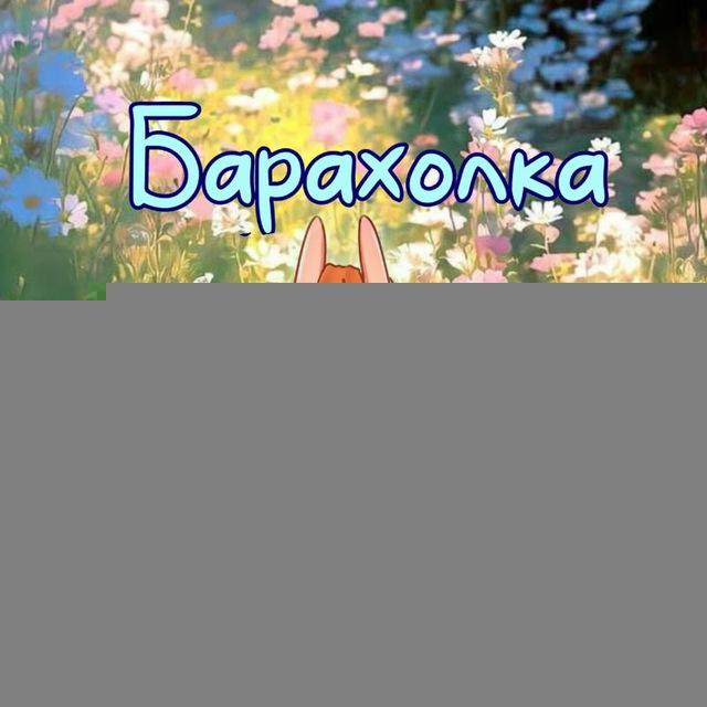 Барахолка Солнца ☀ || Меняльник Сургут