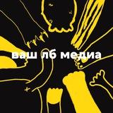 ваш лб медиа