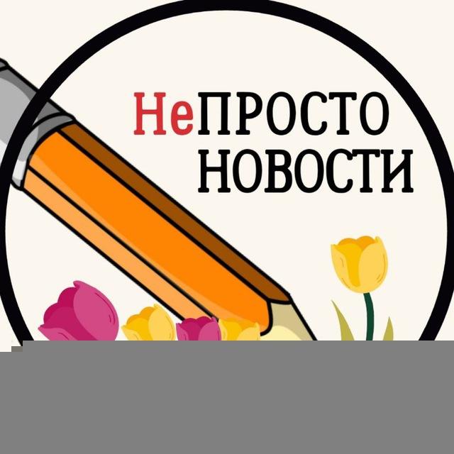 НеПРОСТО НОВОСТИ. ДНР. РФ