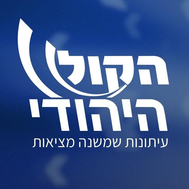הקול היהודי