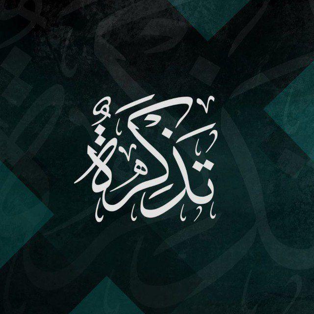 تَـذكِــــࢪَة🌱