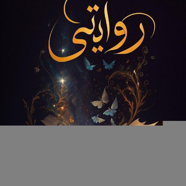 روايتي 📖❤️❤️