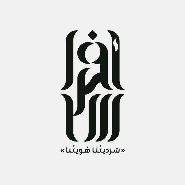 أفراس - Afras
