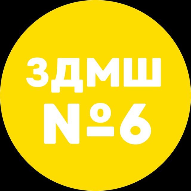 ЗДМШ №6